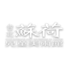蘇荷兒童美術館